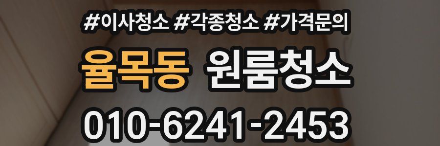 율목동 이사청소