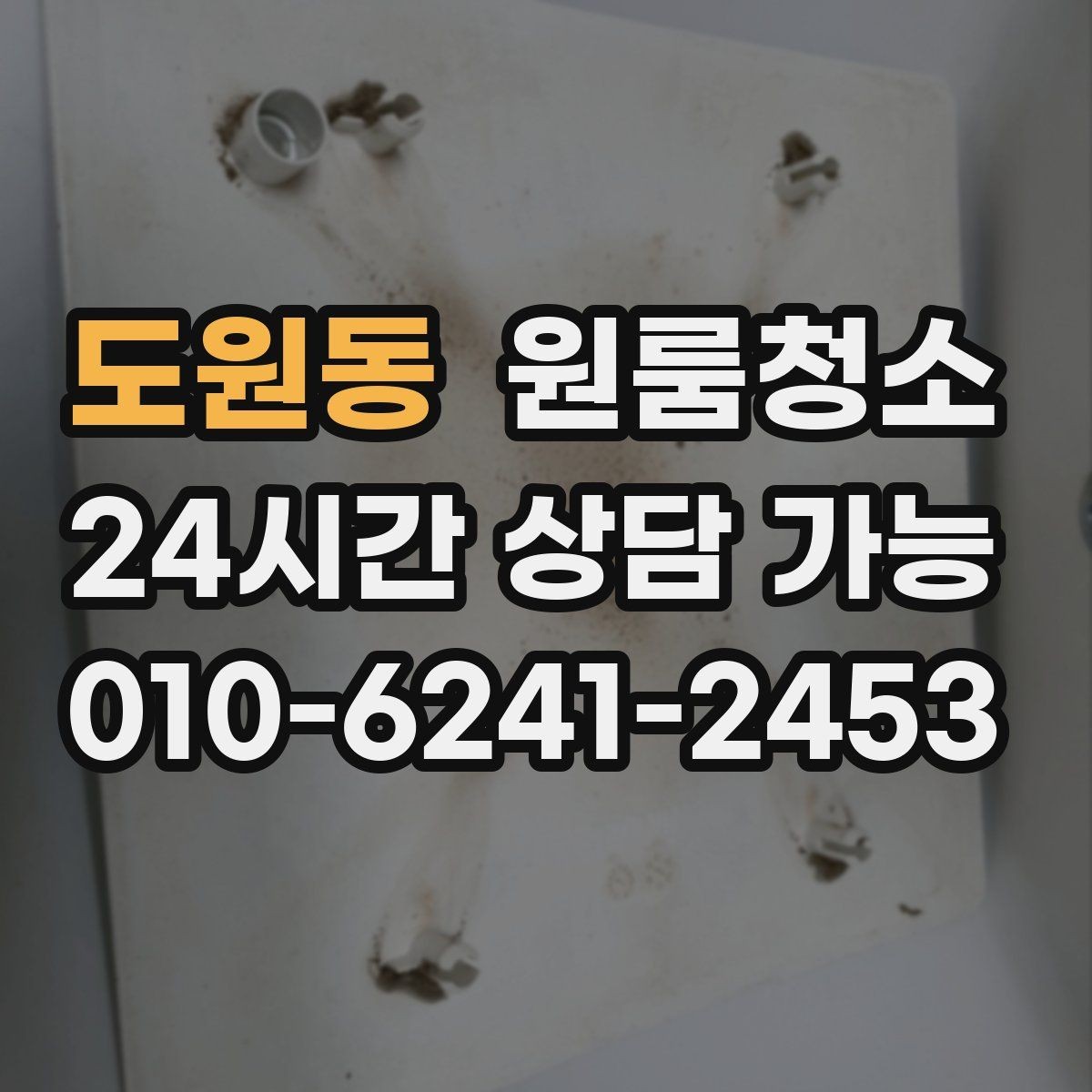 도원동 원룸청소 퇴거 전 마무리로 필요한 체크 포인트