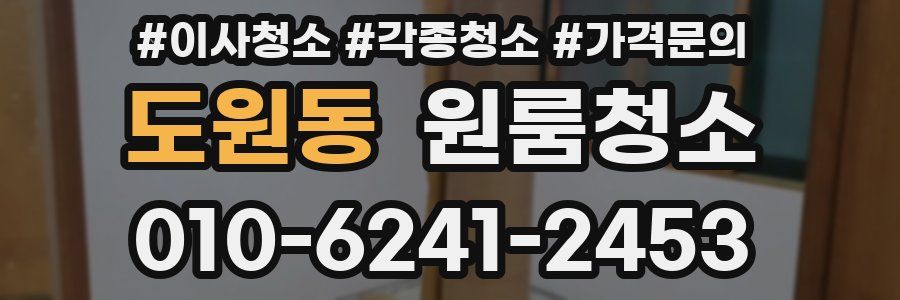 도원동 이사청소