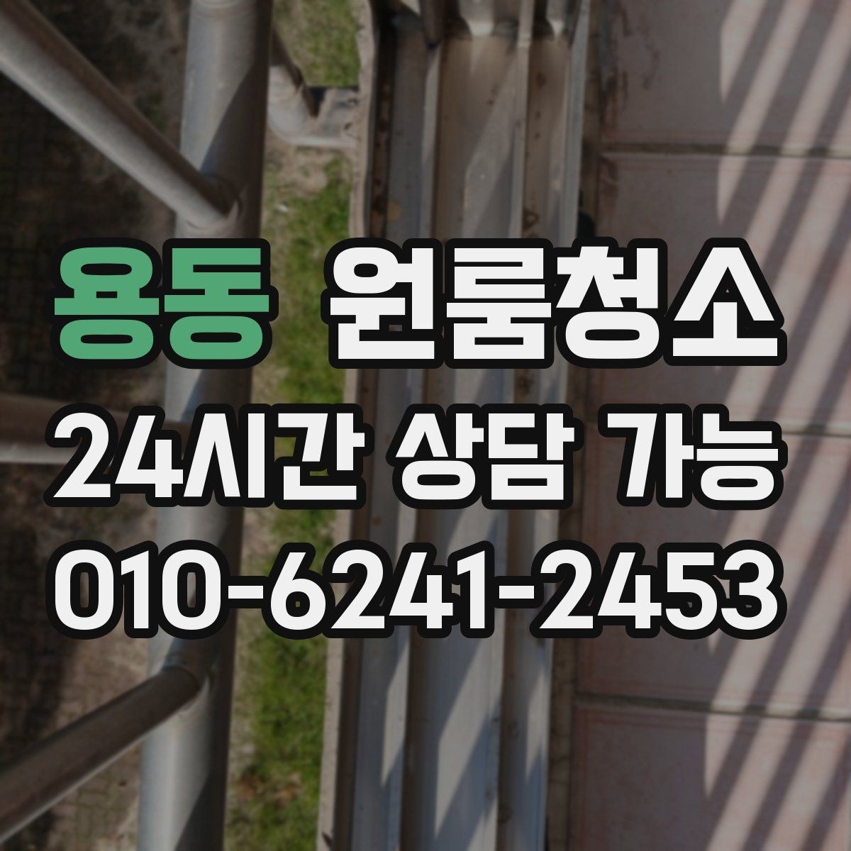 용동 원룸청소 퇴거 전 마무리에 꼭 필요한 체크