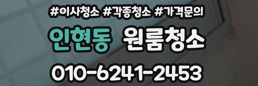 인현동 이사청소