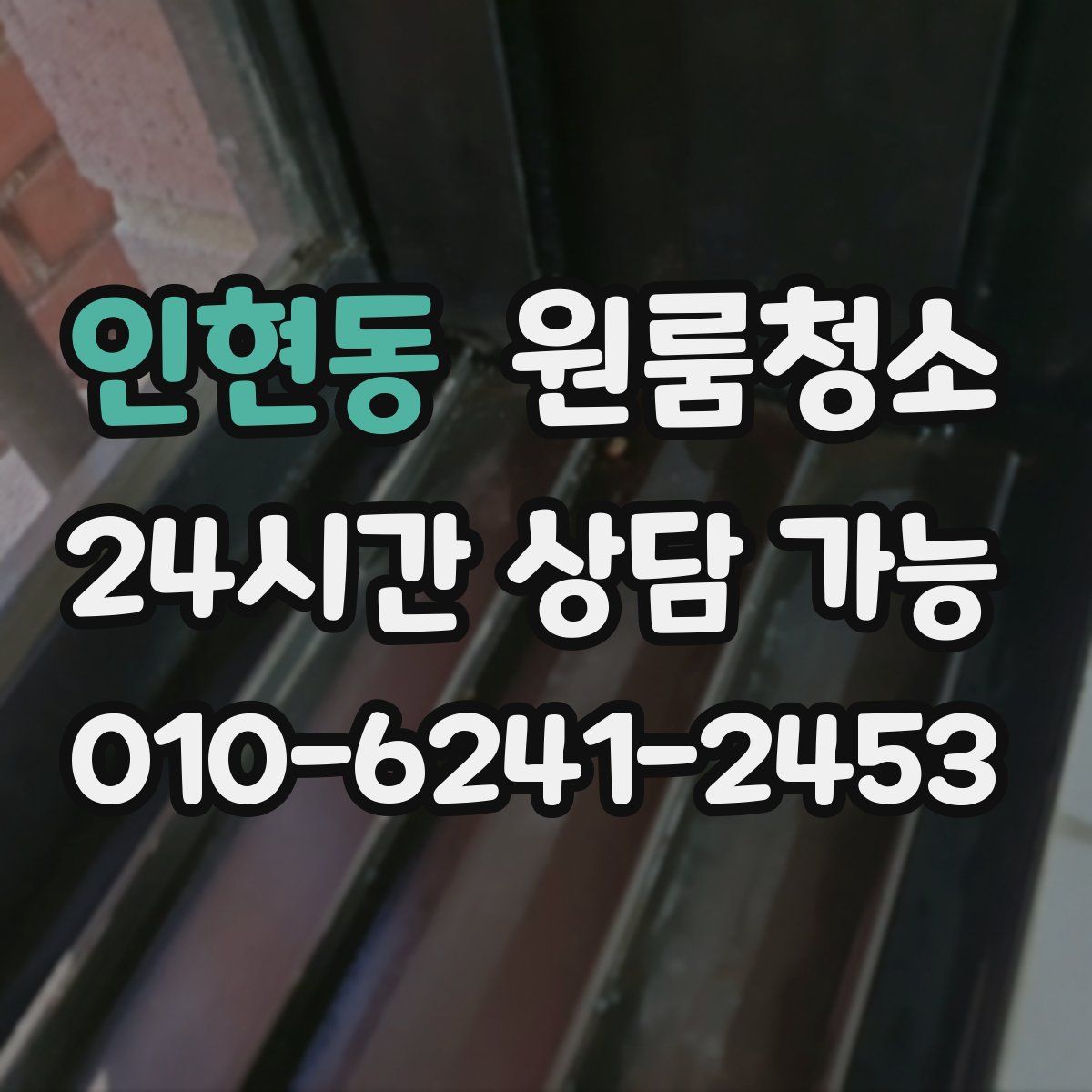 인현동 원룸청소