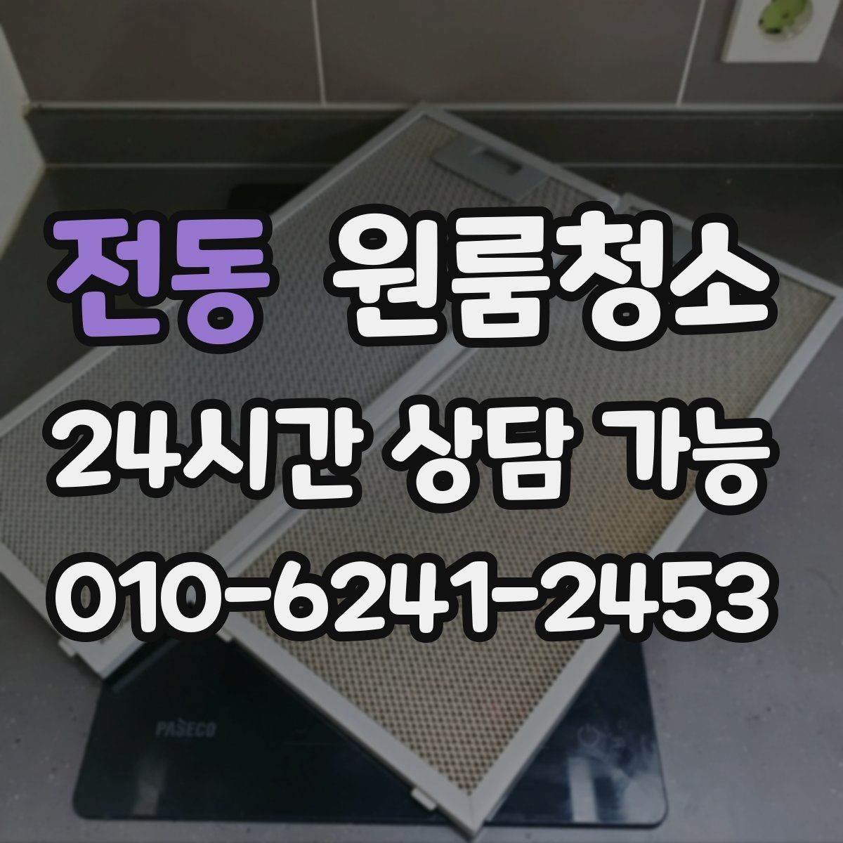 전동 원룸청소 욕실 바닥 미끄러움 줄이는 방법