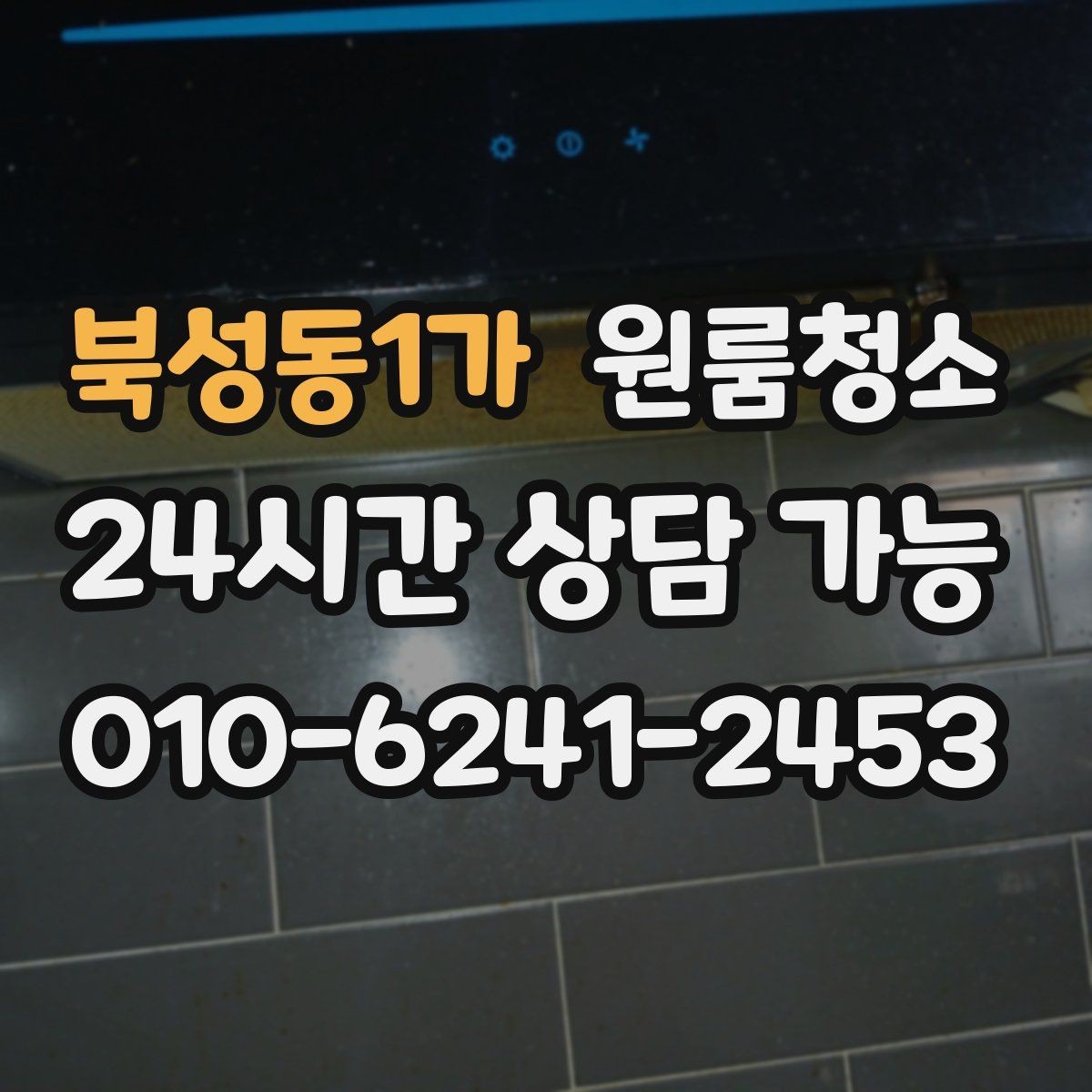 북성동1가 원룸청소 퇴거 점검 전 마지막 확인 리스트