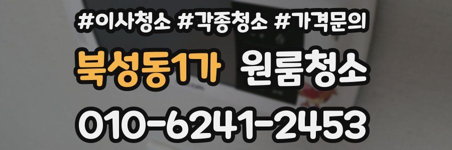 북성동1가 이사청소