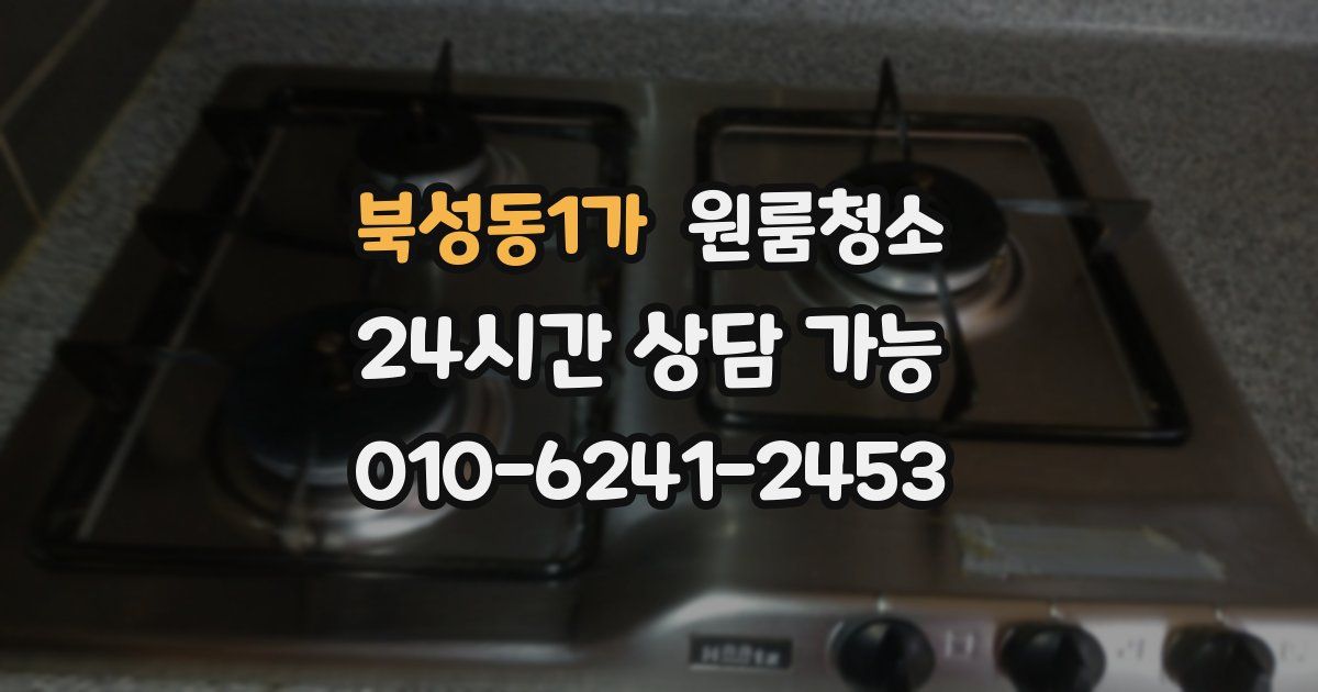 북성동1가 입주청소