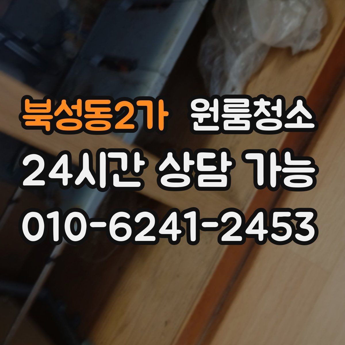 북성동2가 원룸청소 좁은 공간일수록 체감이 큰 이유