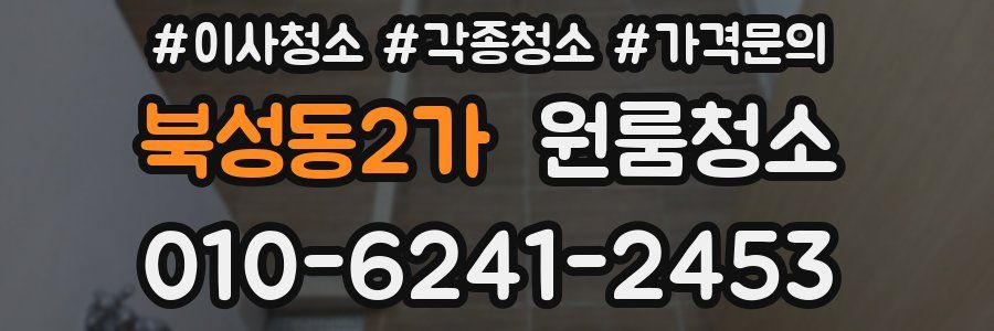 북성동2가 이사청소