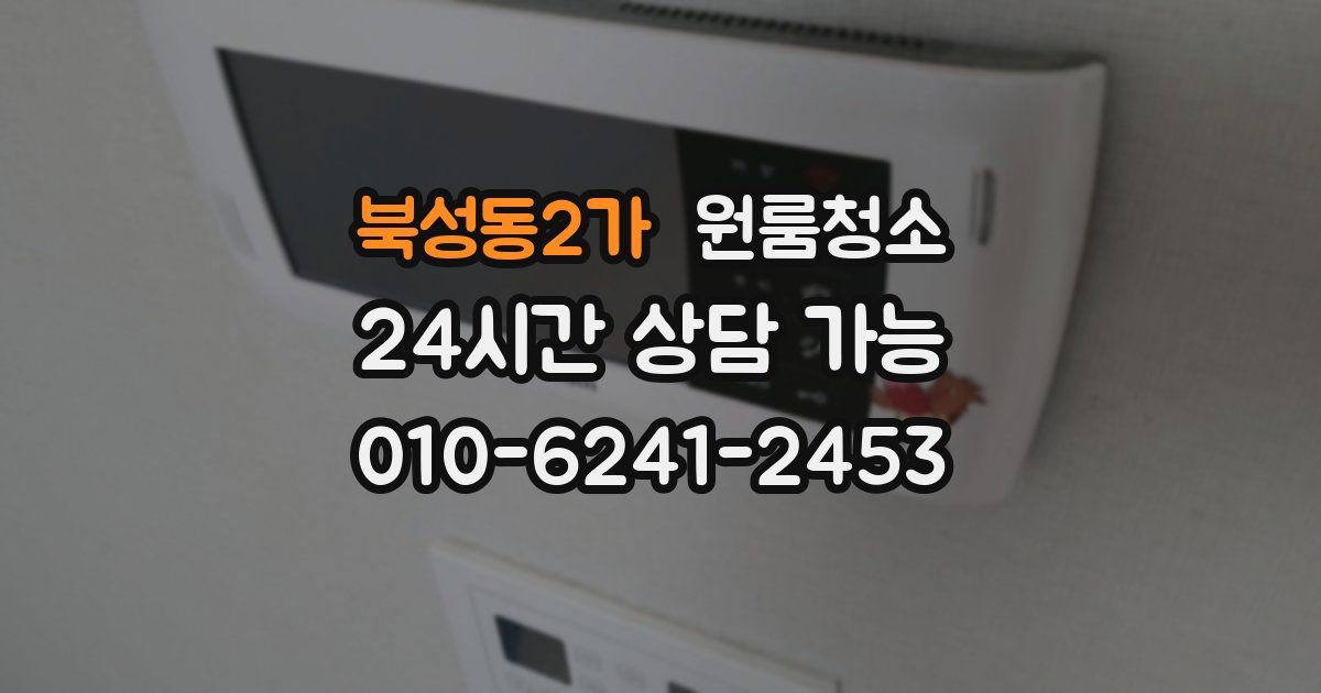 북성동2가 입주청소