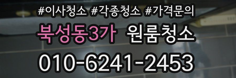 북성동3가 이사청소
