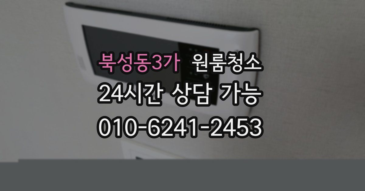 북성동3가 입주청소