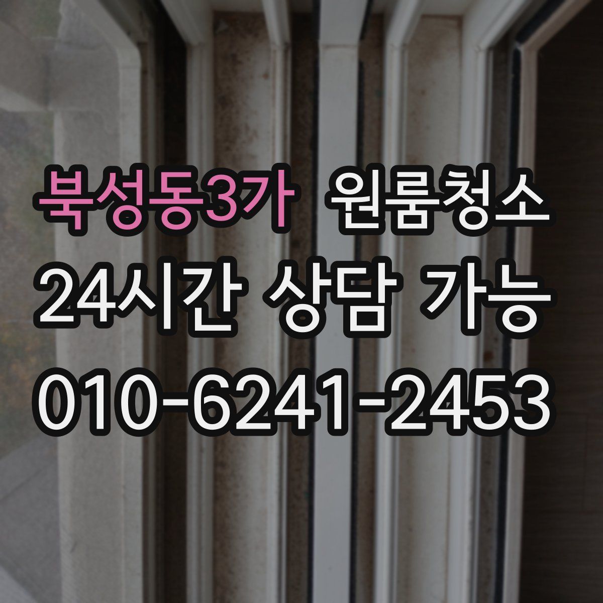 북성동3가 원룸청소