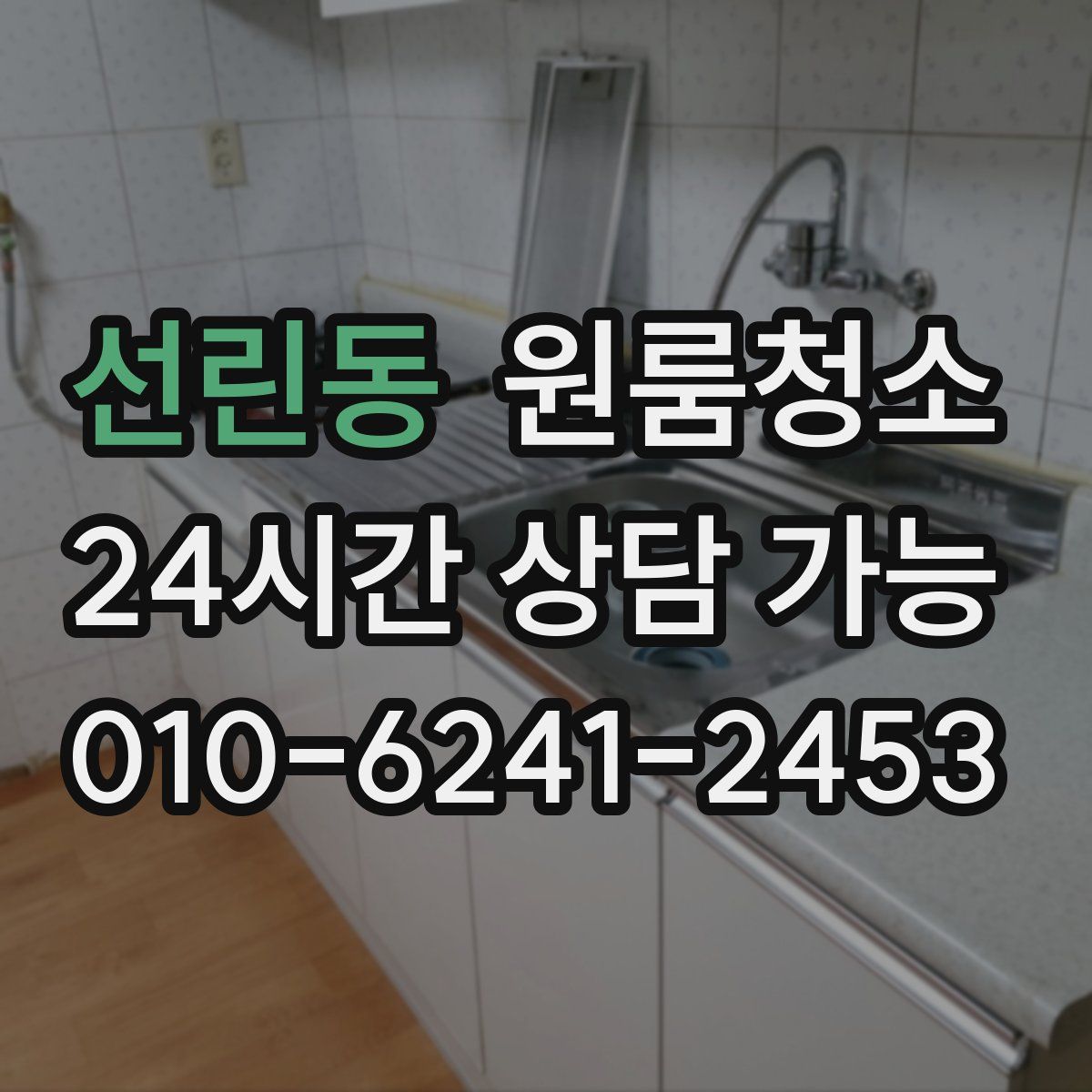 선린동 원룸청소