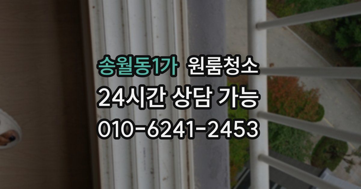 송월동1가 입주청소