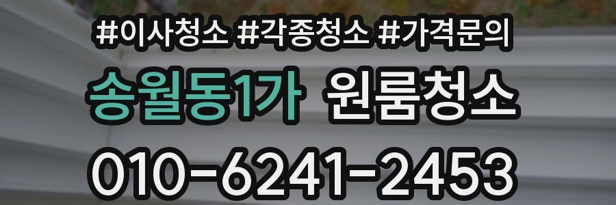송월동1가 이사청소