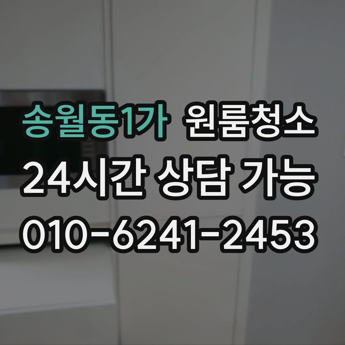 송월동1가 원룸청소