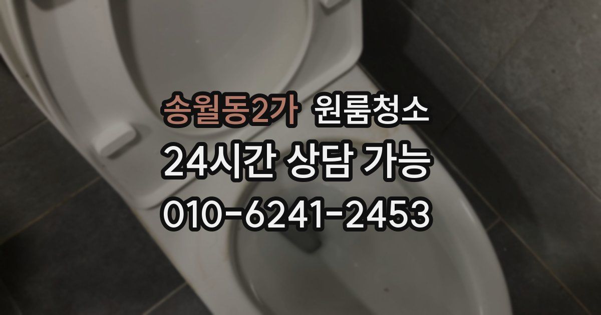 송월동2가 입주청소