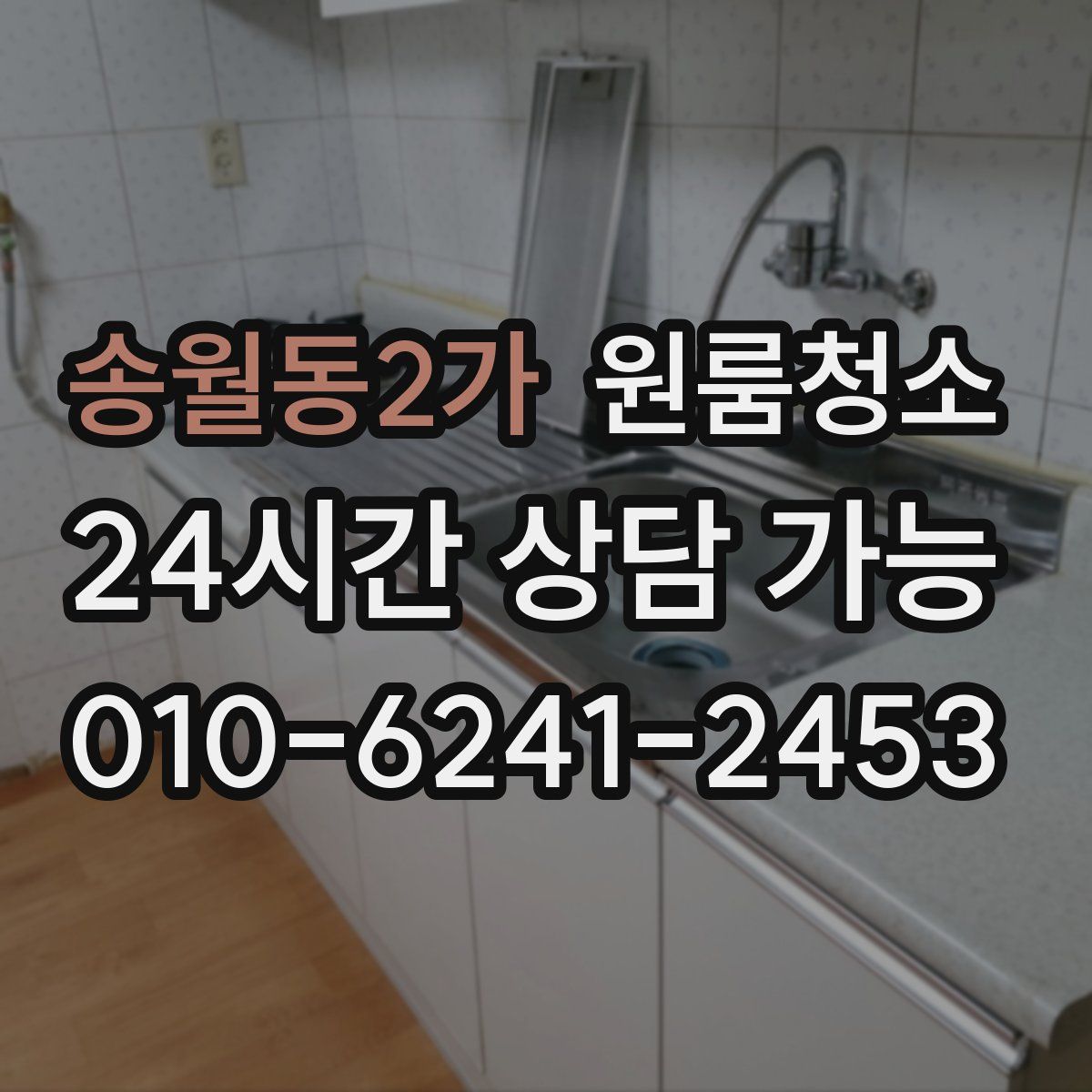 송월동2가 원룸청소