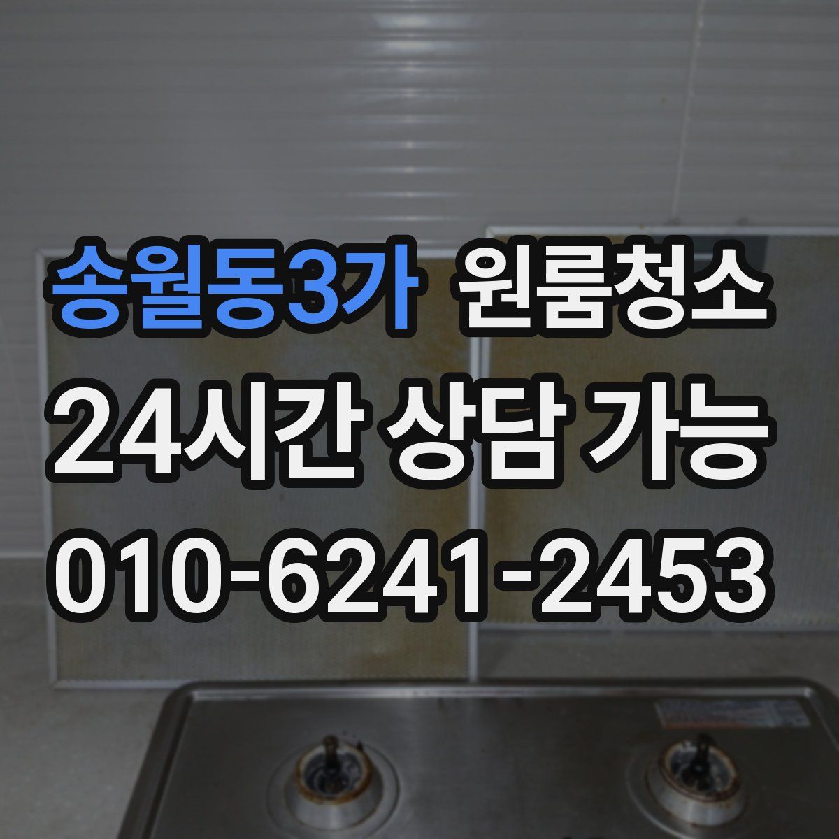 송월동3가 원룸청소