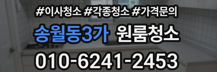 송월동3가 이사청소