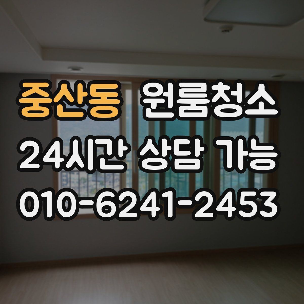 중산동 원룸청소 오늘 바로 진행할 때 준비할 것