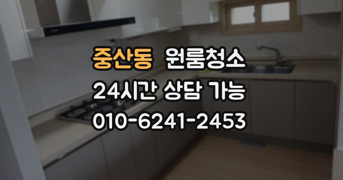 중산동 입주청소