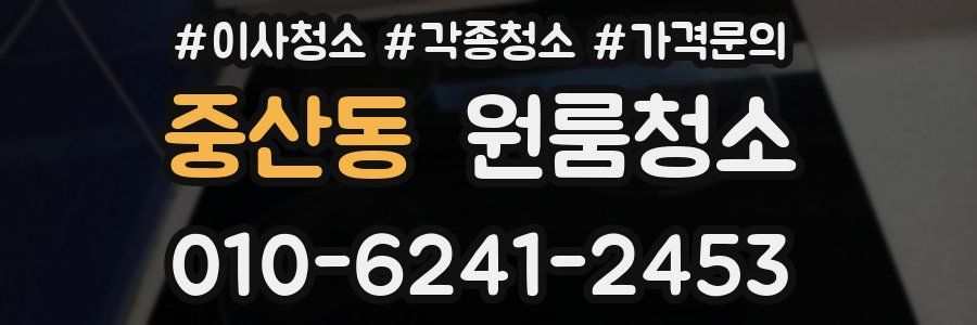 중산동 이사청소