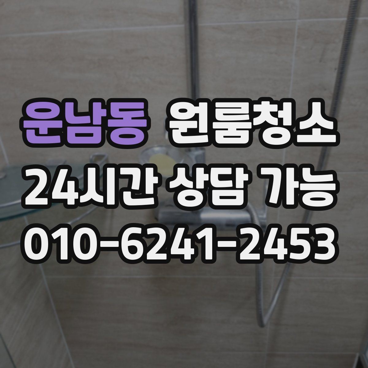 운남동 원룸청소 상담할 때 꼭 전달해야 하는 정보