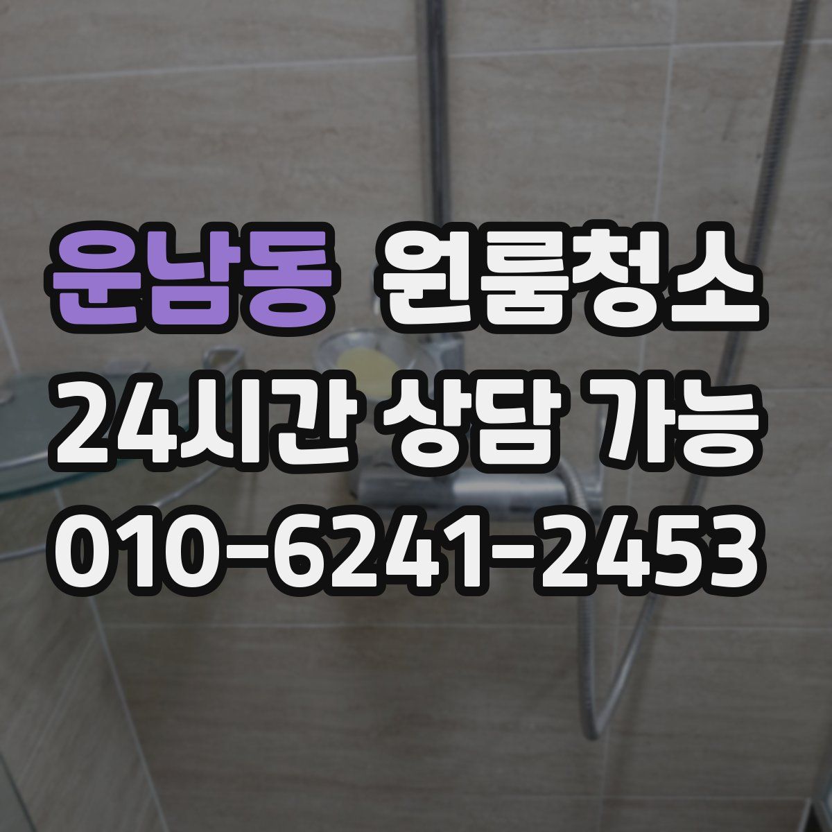 운남동 원룸청소