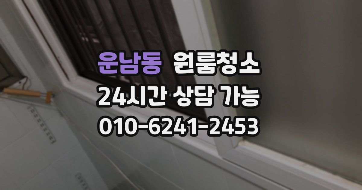 운남동 입주청소