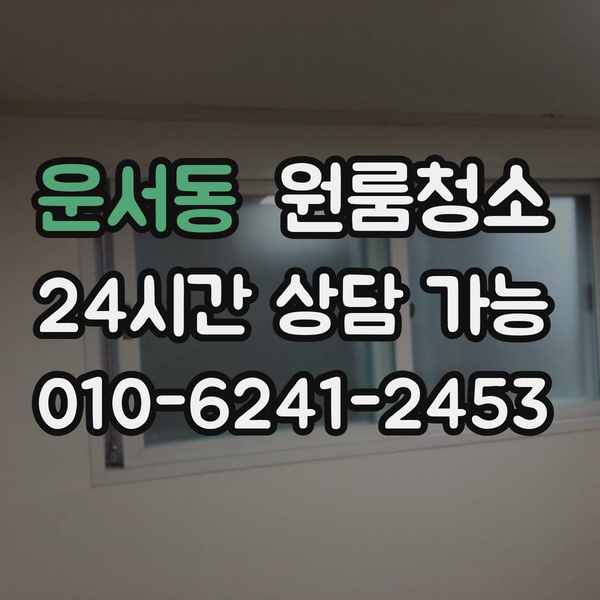 운서동 원룸청소