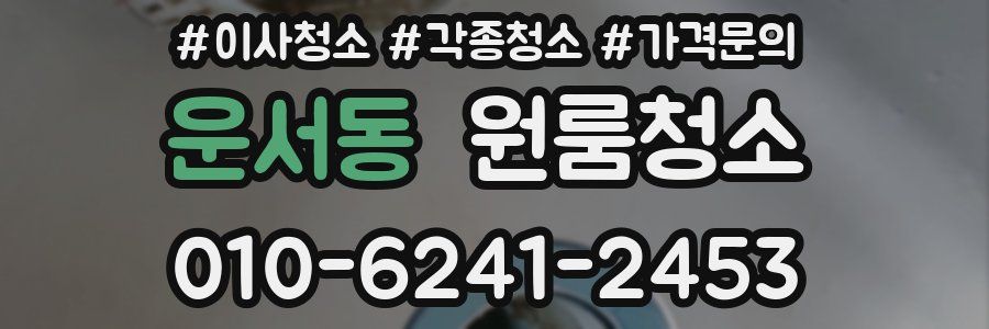 운서동 이사청소