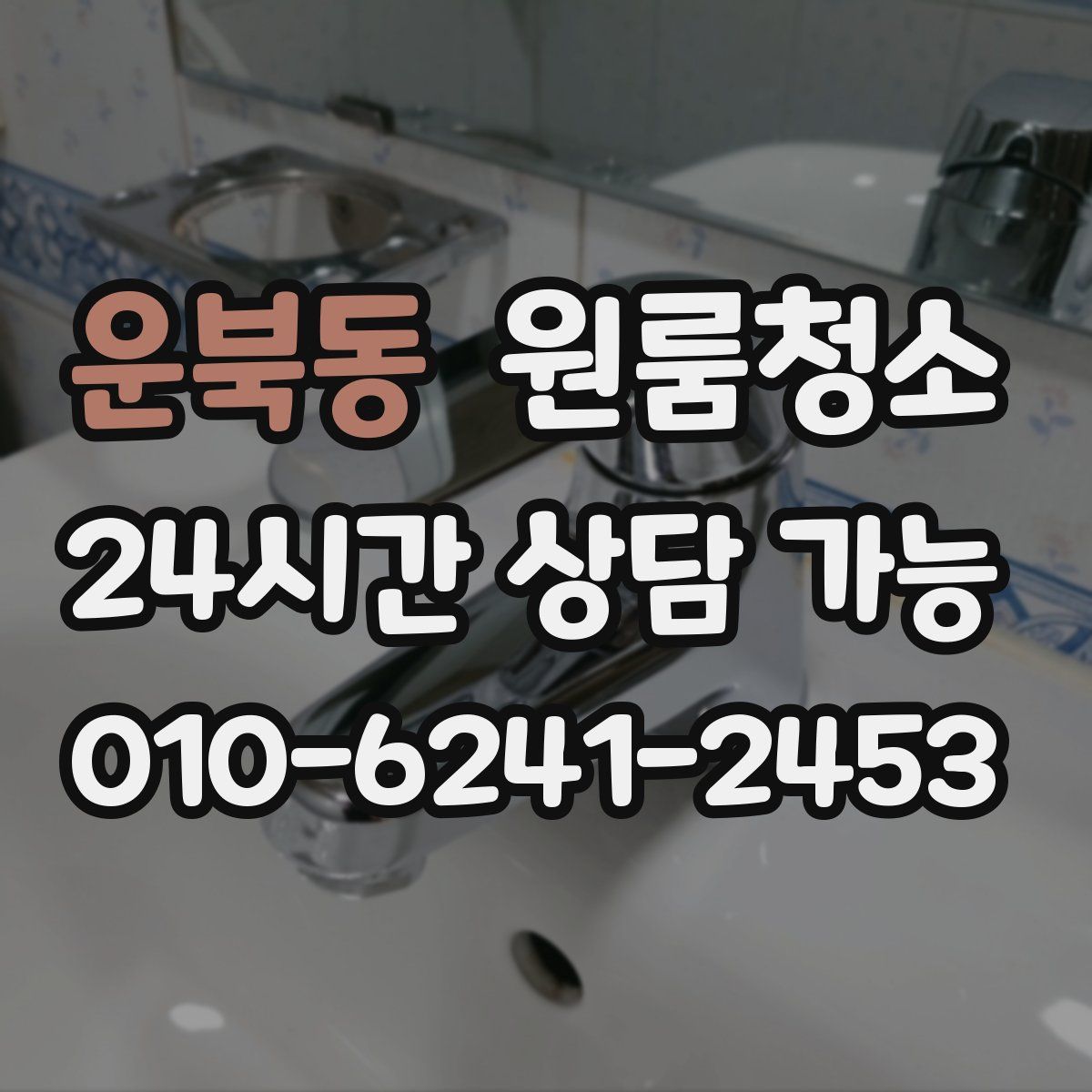 운북동 원룸청소