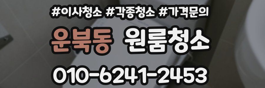 운북동 이사청소