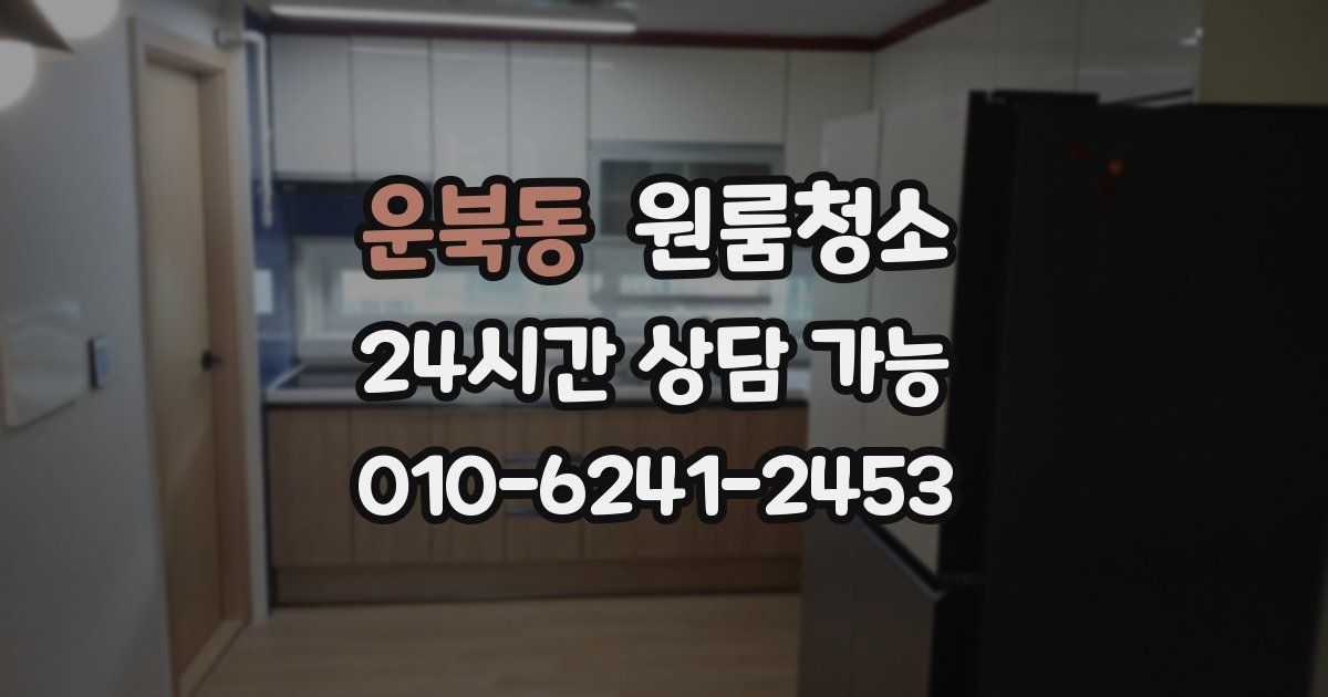 운북동 입주청소