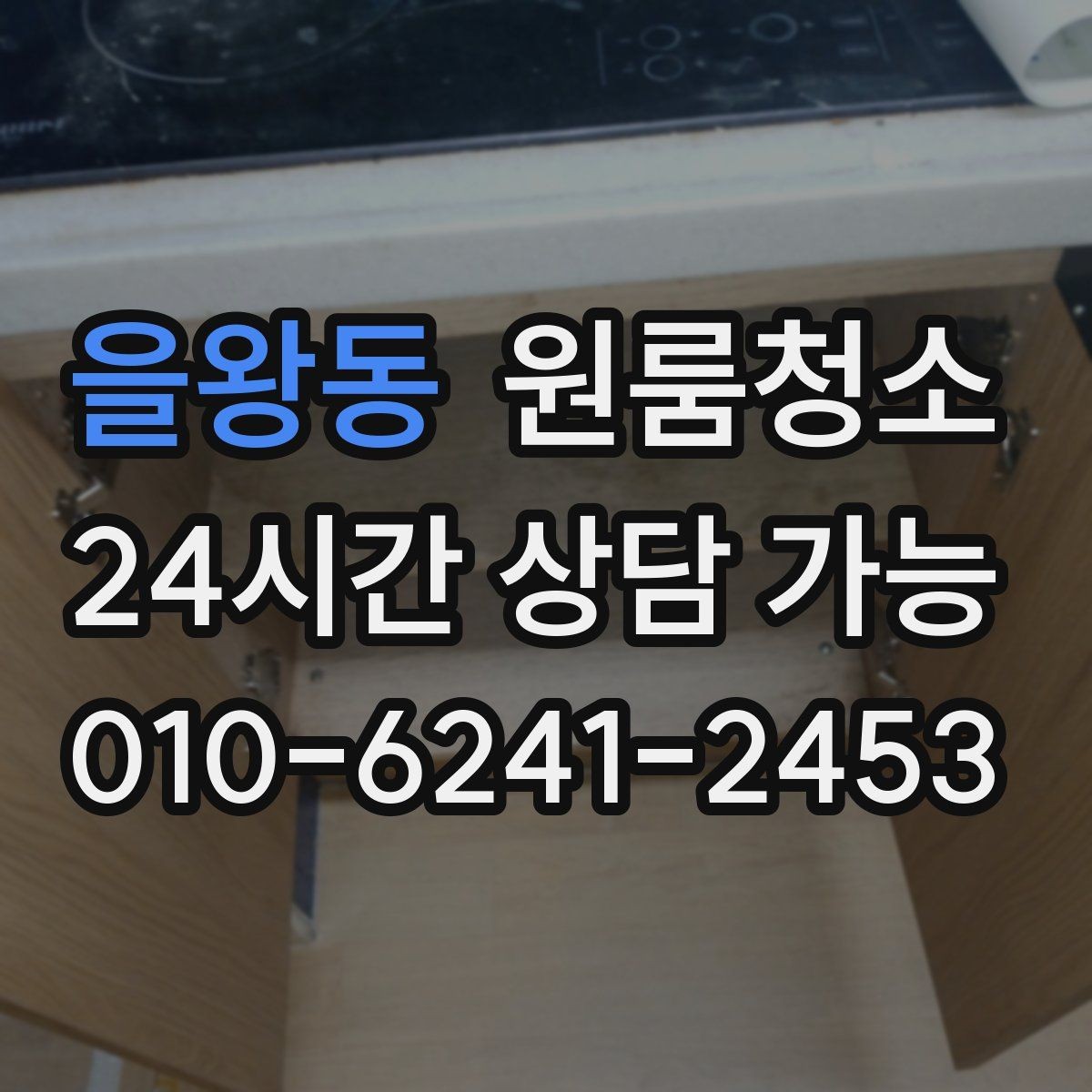 을왕동 원룸청소 로 걸레받이 먼지를 정리하면 달라집니다