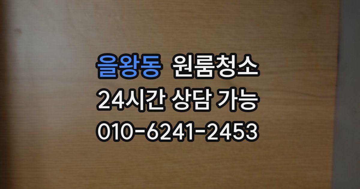 을왕동 입주청소