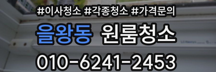 을왕동 이사청소