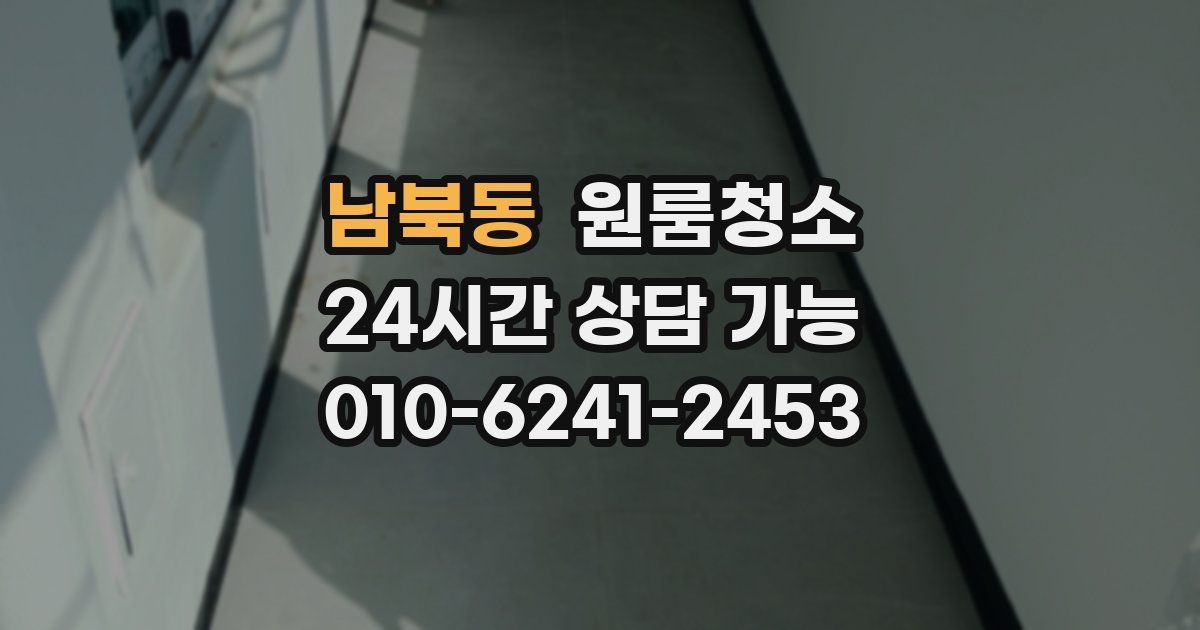 남북동 입주청소