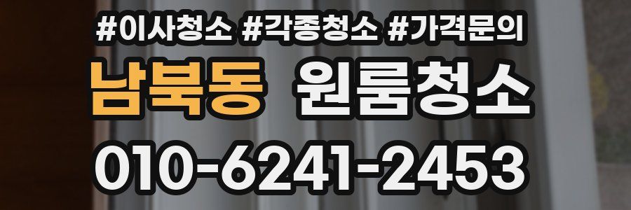 남북동 이사청소