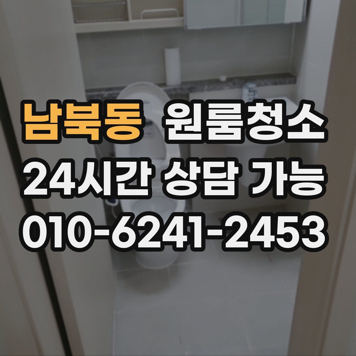 남북동 원룸청소