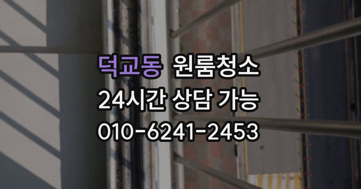 덕교동 입주청소