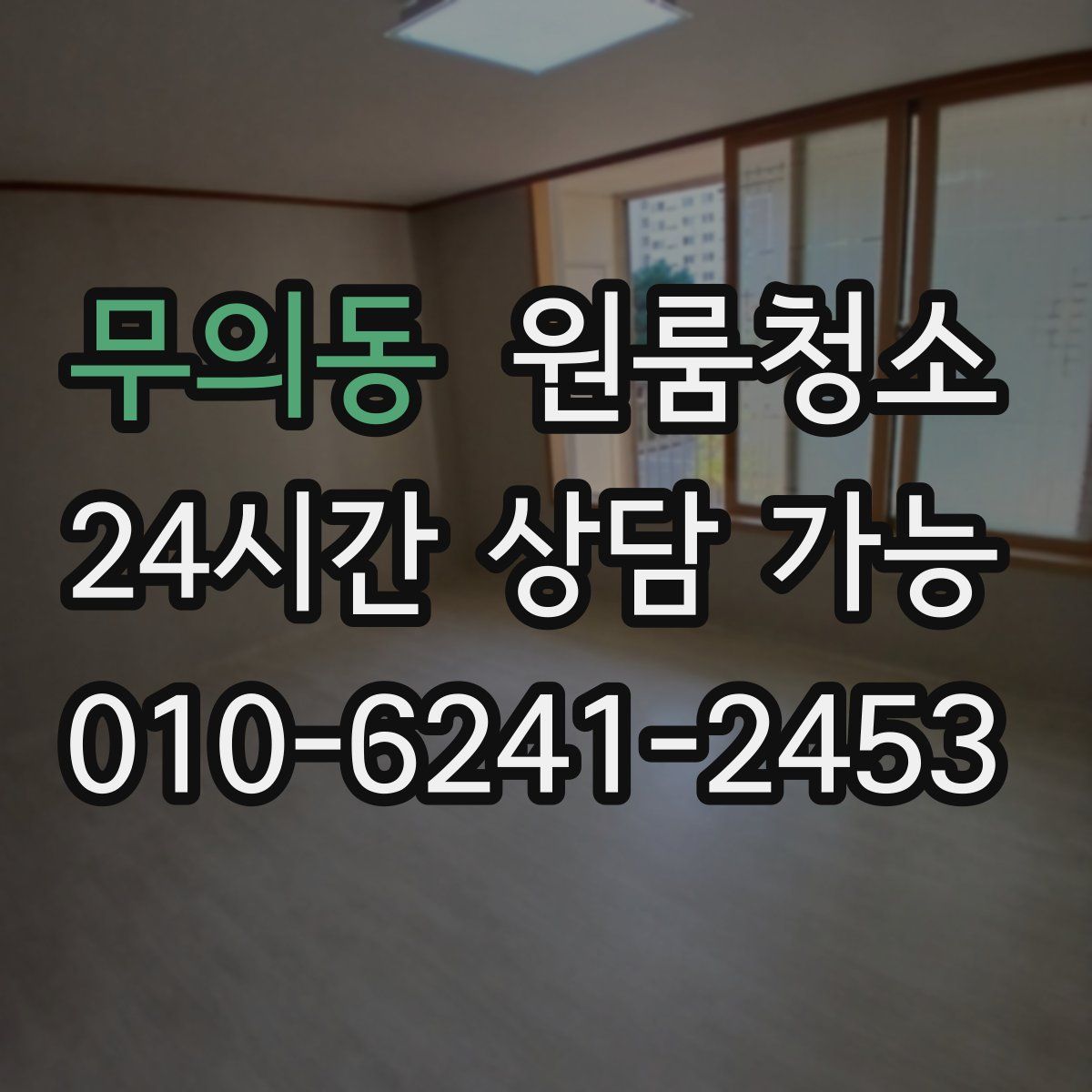 무의동 원룸청소