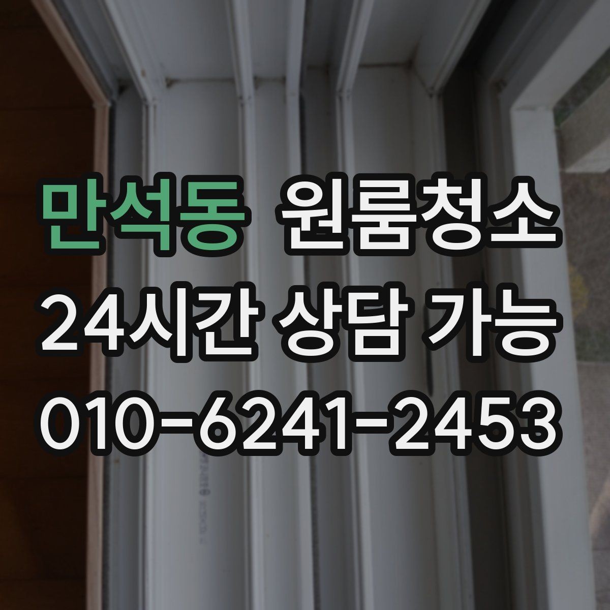 만석동 원룸청소 환풍구 커버 주변 먼지 정리 체크