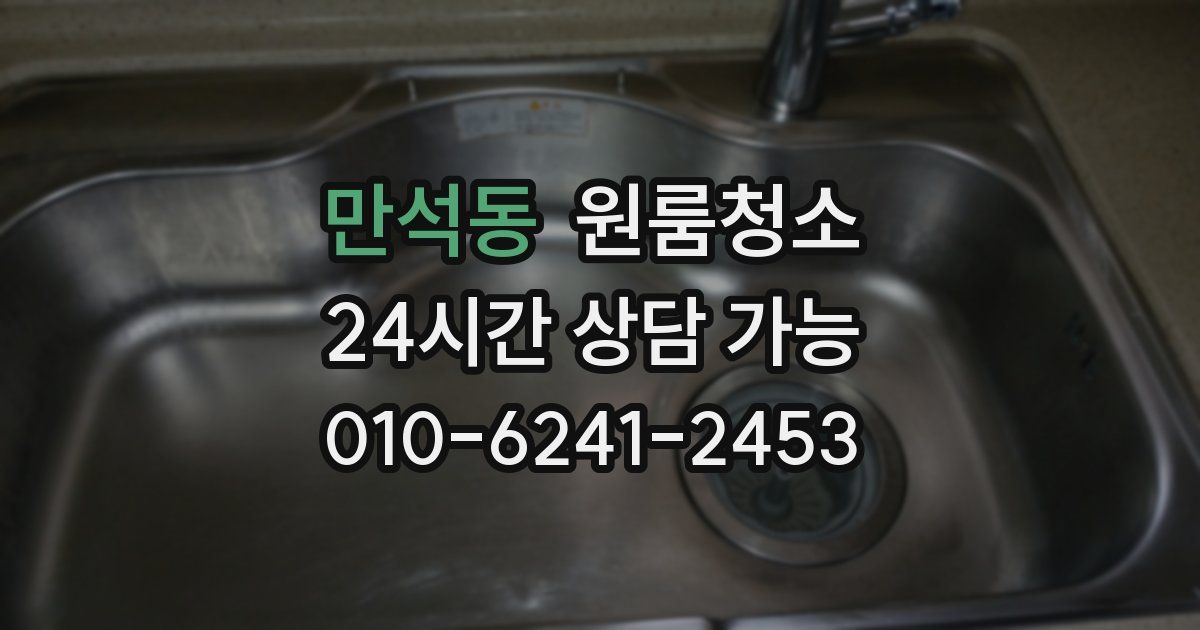 만석동 입주청소