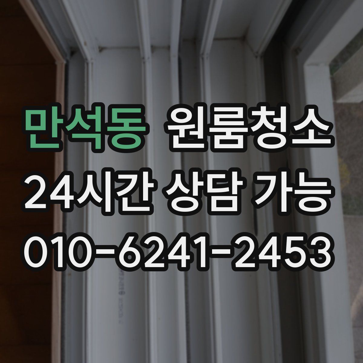 만석동 원룸청소