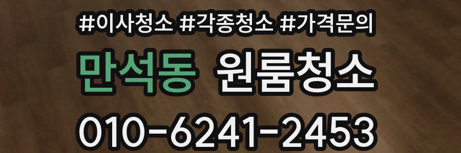 만석동 이사청소