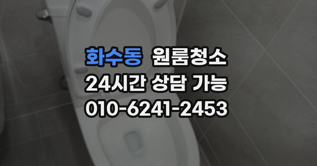 화수동 입주청소