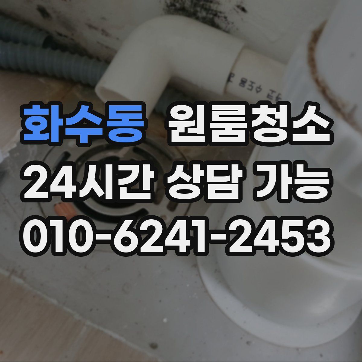 화수동 원룸청소