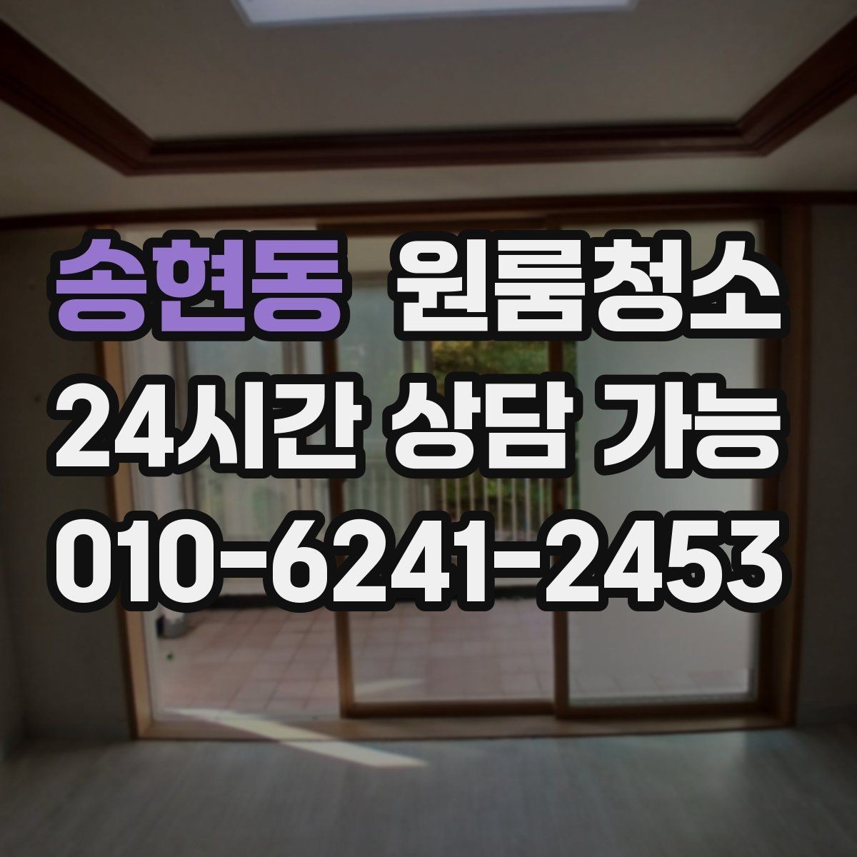 송현동 원룸청소 바닥이 뿌옇게 보일 때 원인 찾기